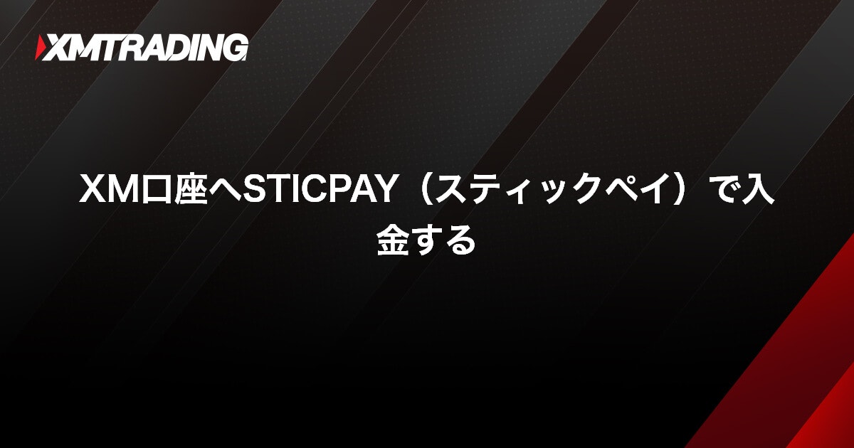XM口座へSTICPAY（スティックペイ）で入金する｜XMTrading（エックスエム）